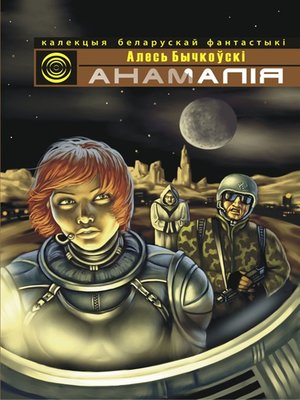 cover image of Анамалія